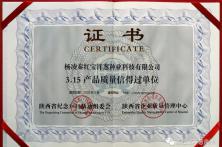 热烈祝贺秦红宝荣获315产品质量信得过单位
