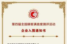 秦红宝种业入全国第四届全国顾客满意度评价活动
