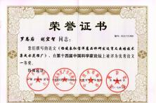 第十四届中国科学论坛优秀论文一等奖