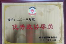 2018年度优秀政协委员