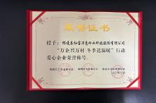 2021年爱心企业荣誉称号证书