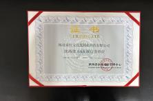 2018年度陕西省AAA级信誉单位