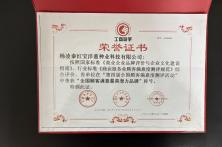 2016年全国顾客满意最具潜力品牌证书