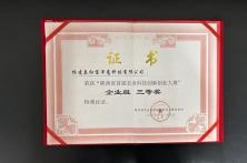 2016年陕西省首届农业科技创赛企业组三等奖证书