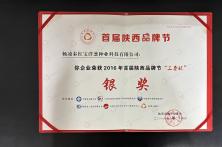 2016年首届陕西品牌节三秦杯银奖证书