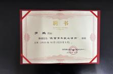 2025年陕西青年就业讲师聘书